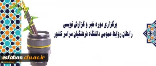 برگزاری دوره خبر و گزارش نویسی رابطان روابط عمومی دانشگاه فرهنگیان سراسر کشور