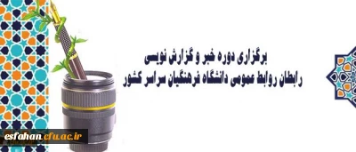 برگزاری دوره خبر و گزارش نویسی رابطان روابط عمومی دانشگاه فرهنگیان سراسر کشور