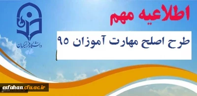 آزمون اصلح مهارت آموزان ماده 28 استخدامی آموزش و پرورش برگزار می گردد.