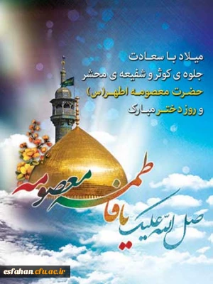 میلاد حضرت معصومه (س) مبارک باد.