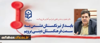 دکتر خنیفر در تماس تلفنی با مراسم آغازین طرح ولایت:
باید از نیرنگستان دشمن به سمت فرهنگستان دینی برویم