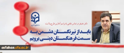 دکتر خنیفر در تماس تلفنی با مراسم آغازین طرح ولایت:
باید از نیرنگستان دشمن به سمت فرهنگستان دینی برویم