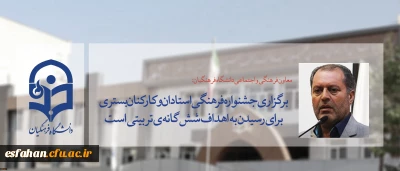 معاون فرهنگی و اجتماعی دانشگاه فرهنگیان:
برگزاری جشنواره فرهنگی استادان و کارکنان بستری برای رسیدن به اهداف شش گانه ی تربیتی است