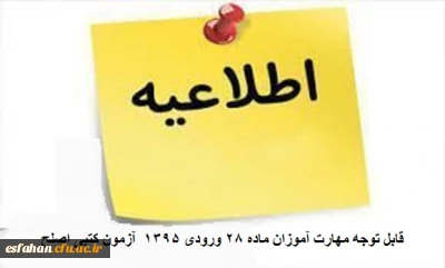 قابل توجه مهارت آموزان ماده 28 ورودی 1395  آزمون کتبی اصلح