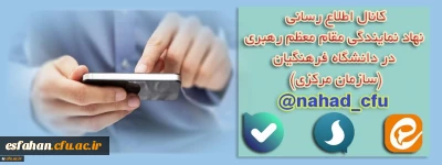 نهاد نمایندگی مقام معظم رهبری در دانشگاه فرهنگیان (سازمان مرکزی) اعلام کرد:
بازتنظیم کانال اطلاع رسانی در پیام رسان های سروش، ایتا و بله