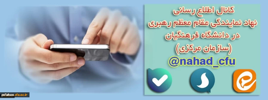 نهاد نمایندگی مقام معظم رهبری در دانشگاه فرهنگیان (سازمان مرکزی) اعلام کرد:
بازتنظیم کانال اطلاع رسانی در پیام رسان های سروش، ایتا و بله