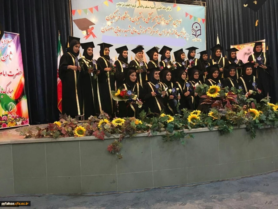 با حضور دکتر عروف زاد برگزار شد.
جشن دانش آموختگی دانشجو معلمان دانشگاه فرهنگیان استان اصفهان