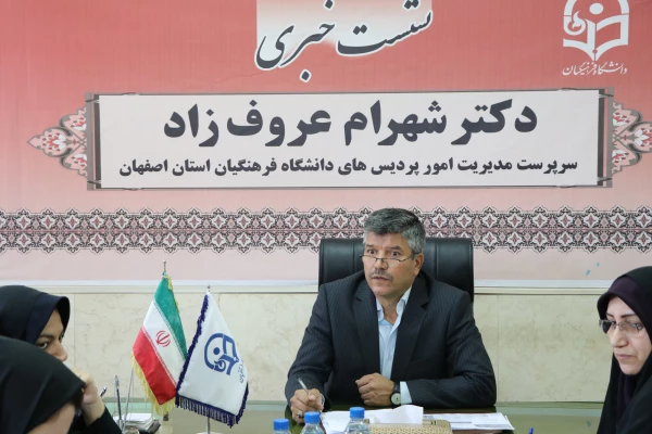 دکتر عروف زاد سرپرست مدیریت امور پردیس های دانشگاه فرهنگیان استان اصفهان در نشست خبری اصحاب رسانه:
دانشگاه فرهنگیان اصلی ترین دروازه ورود به آموزش و پرورش است