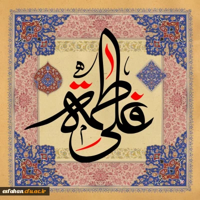 سالروز پاک ترین، زلال ترین، شادترین و مقدس ترین پیوند هستی مبارک باد.