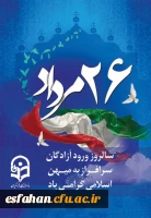 سالروز ورود آزادگان سرافراز به میهن اسلامی گرامی باد.