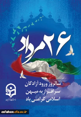 سالروز ورود آزادگان سرافراز به میهن اسلامی گرامی باد.