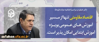 دکتر خنیفر در مراسم اختتامیه دوره حیات طیبه۵:
اقتصاد مقاومتی تنها از مسیر آموزش های عمومی به ویژه آموزش ابتدایی امکان پذیر است