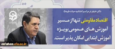 دکتر خنیفر در مراسم اختتامیه دوره حیات طیبه۵:
اقتصاد مقاومتی تنها از مسیر آموزش های عمومی به ویژه آموزش ابتدایی امکان پذیر است