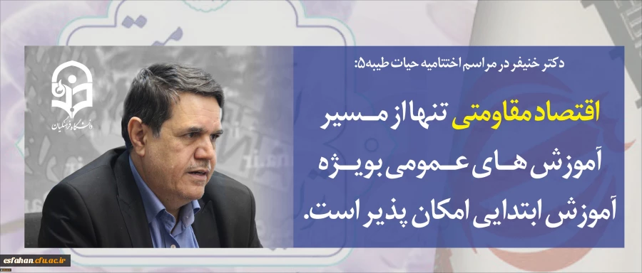 دکتر خنیفر در مراسم اختتامیه دوره حیات طیبه۵:
اقتصاد مقاومتی تنها از مسیر آموزش های عمومی به ویژه آموزش ابتدایی امکان پذیر است