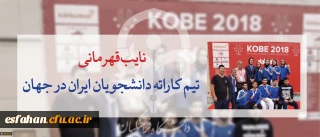 یازدهمین دوره رقابتهای کاراته دانشجویان جهان - ژاپن
نایب قهرمانی تیم کاراته دانشجویان ایران در جهان