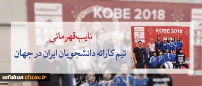 یازدهمین دوره رقابتهای کاراته دانشجویان جهان - ژاپن
نایب قهرمانی تیم کاراته دانشجویان ایران در جهان