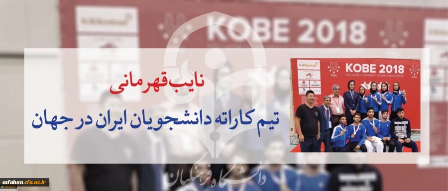 یازدهمین دوره رقابتهای کاراته دانشجویان جهان - ژاپن
نایب قهرمانی تیم کاراته دانشجویان ایران در جهان