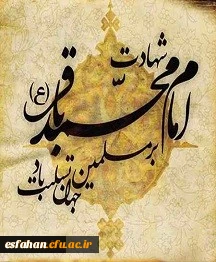 شهادت جانسوز شکافنده علوم ، حضرت امام محمد باقر علیه السلام تسلیت باد