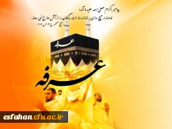 خداوند در هیچ روزی به اندازه روز عرفه ، بندگان را از آتش دوزخ نمی ‏رهاند.