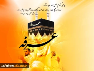 خداوند در هیچ روزی به اندازه روز عرفه ، بندگان را از آتش دوزخ نمی ‏رهاند.