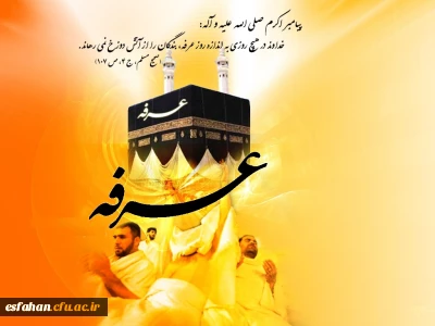 خداوند در هیچ روزی به اندازه روز عرفه ، بندگان را از آتش دوزخ نمی ‏رهاند.