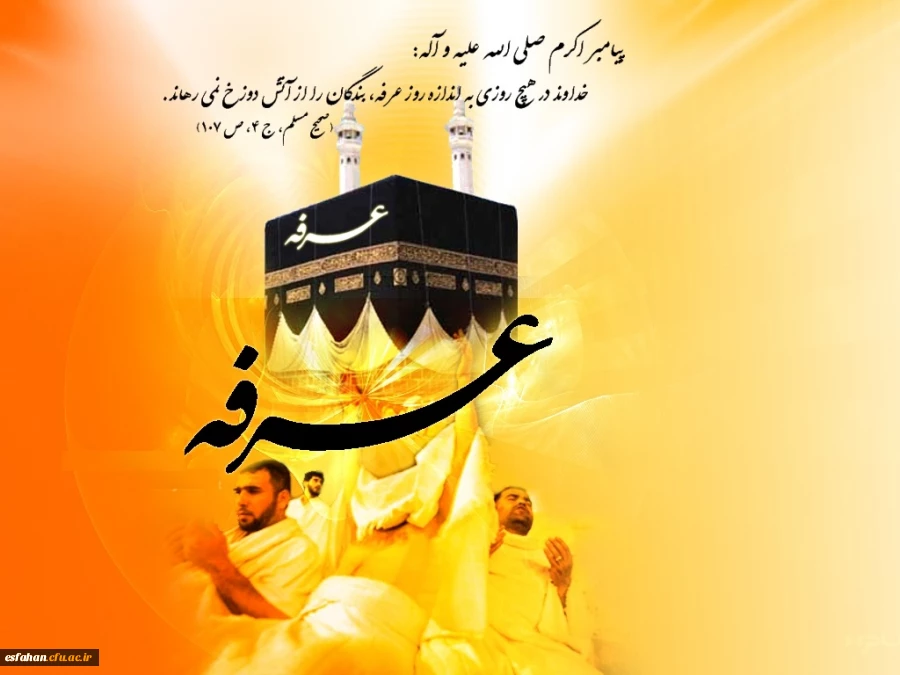 خداوند در هیچ روزی به اندازه روز عرفه ، بندگان را از آتش دوزخ نمی ‏رهاند.