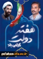 آغاز هفته دولت و یاد و خاطره شهیدان رجایی و باهنر گرامی باد