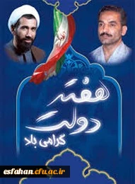 آغاز هفته دولت و یاد و خاطره شهیدان رجایی و باهنر گرامی باد