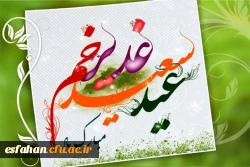 پیامبر اکرم (ص): روز عید غدیر خم از شریف ترین اعیاد من است.
عید سعید غدیر خم بر شما مبارک