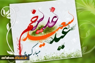 پیامبر اکرم (ص): روز عید غدیر خم از شریف ترین اعیاد من است.
عید سعید غدیر خم بر شما مبارک