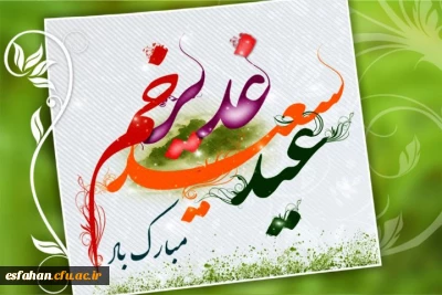 پیامبر اکرم (ص): روز عید غدیر خم از شریف ترین اعیاد من است.
عید سعید غدیر خم بر شما مبارک