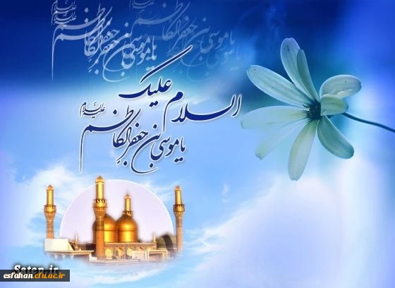 ولادت هفتمین فخر عالم امکان حضرت امام موسی کاظم علیه السلام مبارک باد