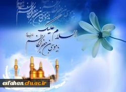 ولادت هفتمین فخر عالم امکان حضرت امام موسی کاظم علیه السلام مبارک باد