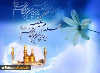 ولادت هفتمین فخر عالم امکان حضرت امام موسی کاظم علیه السلام مبارک باد