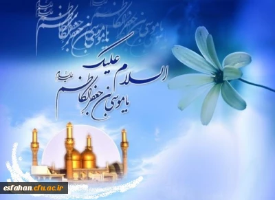 ولادت هفتمین فخر عالم امکان حضرت امام موسی کاظم علیه السلام مبارک باد