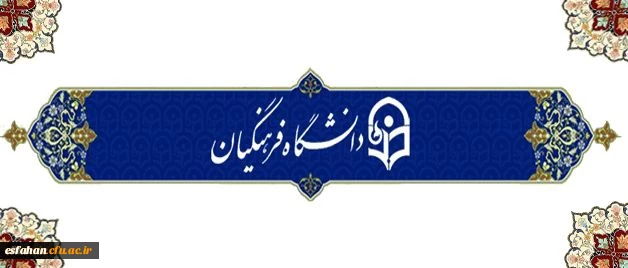 رئیس دانشگاه فرهنگیان در نوزدهمین اجلاس مدیران دانشگاه:
ضرورت استقبال گرم و شایسته از نومعلمان و تزریق امیدو شوق معلمی در آنان