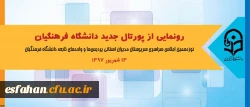 در اجلاس سراسری روسای دانشگاه انجام خواهد شد:
رونمایی از پورتال جدید دانشگاه فرهنگیان