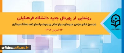 در اجلاس سراسری روسای دانشگاه انجام خواهد شد:
رونمایی از پورتال جدید دانشگاه فرهنگیان