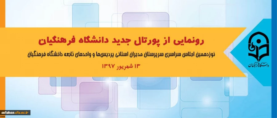در اجلاس سراسری روسای دانشگاه انجام خواهد شد:
رونمایی از پورتال جدید دانشگاه فرهنگیان
