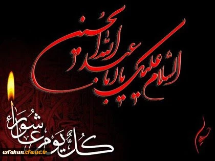 فرا رسیدن ایام عزاداری سید الشهدا بر شما
و تمام شیعیان و دلسوختگان و عاشقان “امام حســـین علیه السلام” تسلیت باد.”