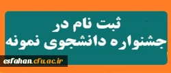 آغاز بیست و هفتمین جشنواره دانشجوی نمونه از 10 الی 24 مهر ماه 1397
