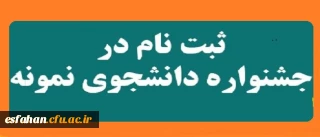 آغاز بیست و هفتمین جشنواره دانشجوی نمونه از 10 الی 24 مهر ماه 1397