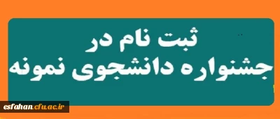 آغاز بیست و هفتمین جشنواره دانشجوی نمونه از 10 الی 24 مهر ماه 1397