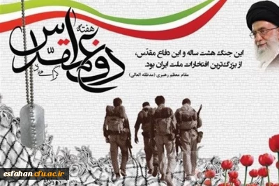 هفته دفاع مقدس گرامی باد