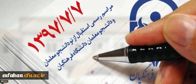 با حضور دکتر عروف زاد برگزار شد.
مراسم  استقبال ازدانشجویان جدیدالورود پردیس فاطمه زهرا (س)