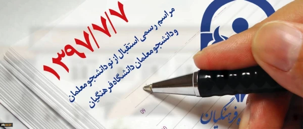 با حضور دکتر عروف زاد برگزار شد.
مراسم  استقبال ازدانشجویان جدیدالورود پردیس فاطمه زهرا (س)