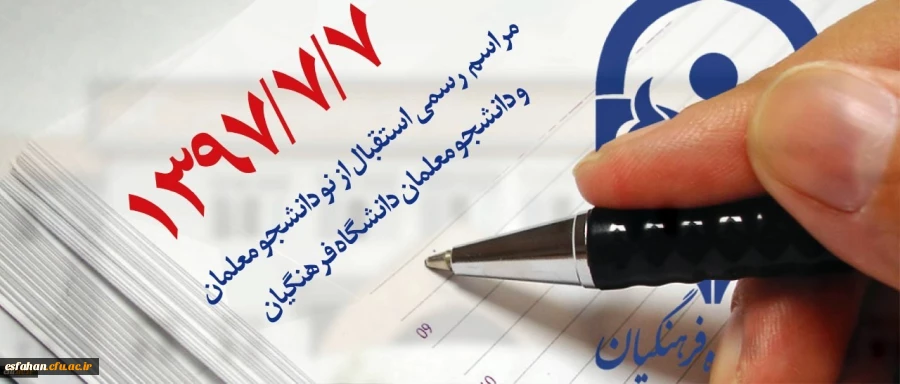 با حضور دکتر عروف زاد برگزار شد.
مراسم  استقبال ازدانشجویان جدیدالورود پردیس فاطمه زهرا (س)