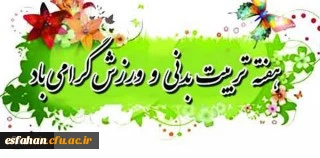 هفته تربیت بدنی گرامی باد.