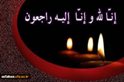 کلُّ مَنْ عَلیها فَان وَ یبقَی وَجْهُ رَبَّک ذوالجلالِ والاکرامِ
همکاران گرامی ، جناب آقای حسین ممتاز و سرکار خانم مهین تاج ممتاز