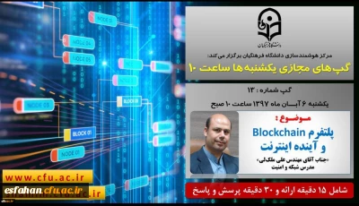 برگزاری سلسله جلسات گپ های تخصصی مجازی مرکز هوشمندسازی دانشگاه فرهنگیان